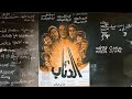 فيلم  الذئاب بجوده عاليه حصرياً  الممنوع من العرض