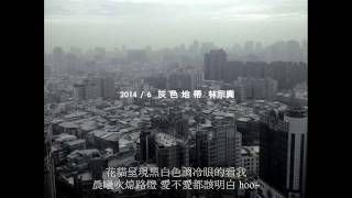 林宗興2014 六月單曲 [灰色地帶]