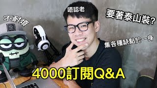 4000訂閱Q\u0026A｜野人Vlog