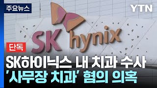 [단독] 'SK하이닉스 내부 치과' 경찰 수사...압수수색 진행 / YTN