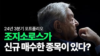 영국 중앙은행을 날려버린자, 조지소로스가 선택한 3분기 포트폴리오 공개 | 투자 대가의 선택 ep.2