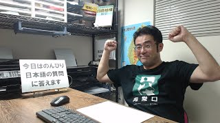 【生放送】今日はのんびり日本語の質問に答えようと思います。