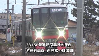 3315F普通新羽島行き通過　名鉄竹鼻線　西笠松～柳津間