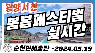 순천만예술단, 봄봄페스티벌,순천만예술단,박세령단장,MC1부정영주,2부이우연,김현자TV,초대가수김현자,행복노래김현자,에이치가요연구소, 실시간방송,광양서천무지개분수-2024.05.19