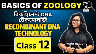 রিকম্বিনেন্ট DNA টেকনোলজি  | Basics Zoology | Class 11 | Recombinant DNA Technology | WBCHSE | CBSE