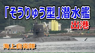 海上自衛隊「そうりゅう型」潜水艦出港