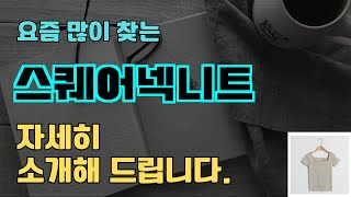 스퀘어넥니트 판매순위 인기 TOP10 추천 / 할인정보 / 가격 / 후기 / 가성비