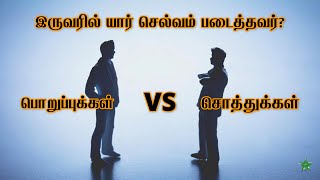 இருவரில் யார் செல்வம் படைத்தவர்? | How to save money and invest wisely in 2020 | SPR Prime Media