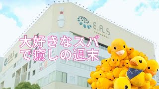 スパで心も体もリラックスな週末♪横浜天然温泉SPA EAS→回転寿司へ