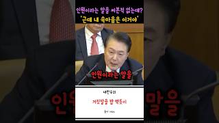 윤석열 거짓말을 스스로 자백한 대답들 ㄷㄷㄷ #윤석열 #비상계엄 #탄핵