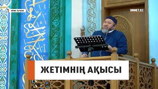 ЖЕТІМНІҢ АҚЫСЫ // Наиб муфти Сансызбай Құрбанұлы Шоқанов