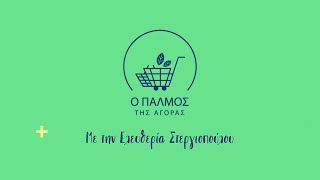 Ο Παλμός της Αγοράς - \