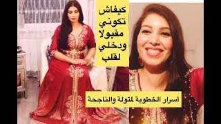 الخطوبة:كيفاش دخلي لخاطرهم من أول نظرة ،لباسك،مكياجك😍تحضيرات المنزل💃لوك بوك قفيطنات مغربية+