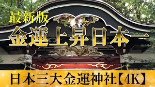 金運上昇パワースポット日本一！【新屋山神社】有名経営者も訪れる最強金運パワースポットをWEB参拝・4K・Approach to Arayayama Shrine