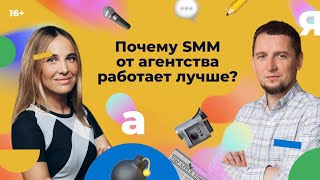 Почему SMM от агентства работает лучше? Дамир Фейзуллов в гостях у Инны Анисимовой