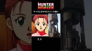 ハンターハンターのキャラに対するピストンの違い #shorts