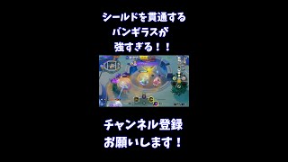 シールドを貫通するバンギラスが強すぎる！！【ポケモンユナイト】 #Shorts