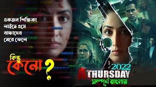 A Thursday Movie Explained in Bangla | new crime/threller movie | new hindi movie | সিনেমা সংক্ষেপ
