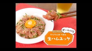 かんたん3stepおつまみ「生ハムユッケ」