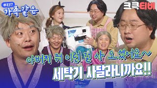 [크큭티비] 가족같은 : 837회 손빨래하는 아들이 불쌍하지도 않으세요!? | KBS 160306 방송