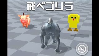 ゴリラに釣られてやってみたらとんでもないゲームだった