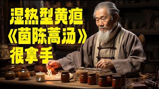 湿热型黄疸，“茵陈蒿汤”很拿手