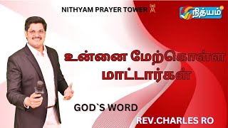 உன்னை மேற்கொள்ள மாட்டார்கள் || God,s words Rev.Charles Ro||  JesusChrist Speaking❤|| #nithyamtv