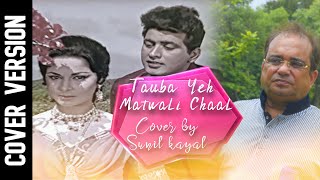 Tauba Yeh Matwali Chaal | Cover Version | Sunil Kayal | Patthar Ke Sanam 1967 Songs | Manoj Kumar