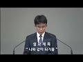 밴쿠버한인침례교회 2024.06.26 새벽기도회 사도행전 26장 19 ~ 32절