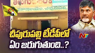 Vizianagaram: చీపురుపల్లి TDP లో ఇంకా కొనసాగుతున్న సీట్ల కన్ఫ్యూజన్ | Ntv