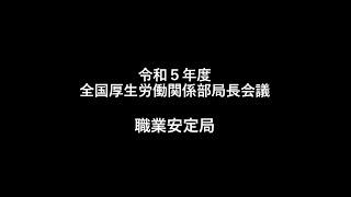 ７ 職業安定局　説明【令和5年度 全国厚生労働関係部局長会議】