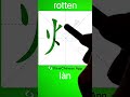 how to write 烂 rotten in chinese app name 《viewchinese》 u0026《my hsk》