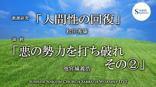 2021年5月15日安息日礼拝