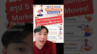 สรุป 5 เทรนด์ Influencer Marketing ที่ชื่อ MOVES #adaddict #marketing #influencer #knowledge