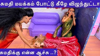 சுமதி ஏன் மயக்கம் போட்டு கீழே விழுந்துட்டா ? | சுமதிக்கு என்ன ஆச்சு | Barbie tiny food