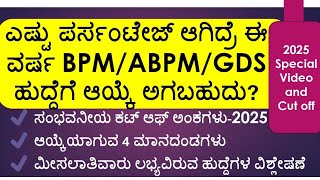 ಎಷ್ಟು ಪರ್ಸಂಟೇಜ್ ಆಗಿದ್ರೆ GDS ಹುದ್ದೆ ಸಿಗುತ್ತೆ?|ಕಟ್ ಆಫ್ |BPM|ABPM|GDS|india post gds cut off 2025|gds|