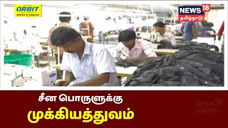 திருப்பூர் பின்னலாடை துறையில் சீன மூலப்பொருட்கள், பின்னலாடை உற்பத்தியில் சீன பொருட்கள் | Tamil News