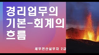 경리업무의 기본-회계의 흐름