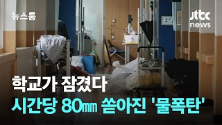 학교가 잠겼다…충남 당진에 시간당 80㎜ '물폭탄' / JTBC 뉴스룸