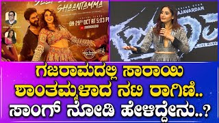 ಸಾರಾಯಿ ಶಾಂತಮ್ಮ ಸಾಂಗ್ ರಿಲೀಸ್: ಕುಣಿದು ಕುಪ್ಪಳಿಸಿದ ರಾಗಿಣಿ, ಸಾಂಗ್ ನೋಡಿ ಹೇಳಿದ್ದೇನು..? | | GAJARAMA