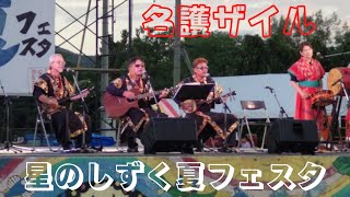 2022【沖縄民謡】沖縄県名護市☆星のしずく夏フェスタ【名護ザイル】