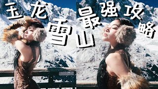 保姆级玩转玉龙雪山攻略！美美出片