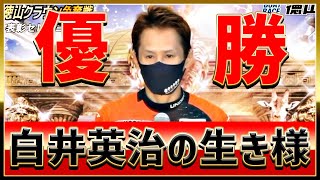 【優勝】白井英治【夢の賞金王へ】｜G1徳山クラウン2022/9/18｜ボートレーサー（競艇選手）