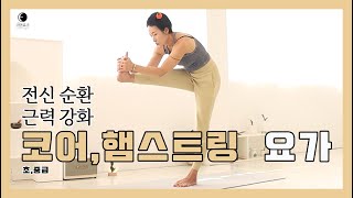 요가마님 [ 흘러가는 요가 ] [ 힐링 플로우 요가 ]코어 강화 요가ㅣ햄스트링 스트레칭ㅣ근력 플로우