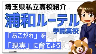 【R6埼玉県私立高校紹介】浦和ルーテル学院高校【北辰テスト】