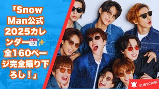 Snow Man公式2025カレンダー📅✨完全撮り下ろし！全160ページの豪華内容公開！