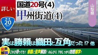 詳しい甲州街道(4)・国道20号線(4)・武田勝頼も強かった!? 新しい府中のお城