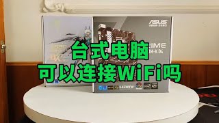 台式电脑可以连接WiFi吗?