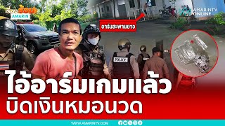 ตร.รวบไอ้อาร์มขโมยเงินแม่บ้าน เชิดตังหมอนวด | เรื่องร้อนอมรินทร์