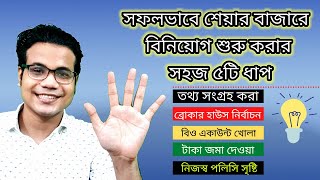 শেয়ার বাজারে বিনিয়োগ শুরু করার ৫টি ধাপ | Investing in Stocks: How to Start for Beginners in BD